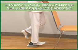 手すりにつかまったまま、雑誌などの上につま先を出した状態での片足かかと立ちが5秒できる