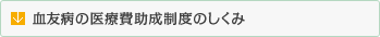 血友病の医療費助成制度のしくみ