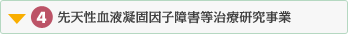 4. 先天性血液凝固因子障害等治療研究事業