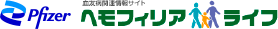 血友病関連情報サイト ヘモフィリアライフ