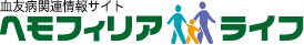 血友病関連情報サイト ヘモフィリアライフ