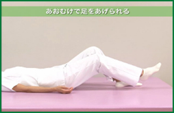 あおむけで足をあげられる