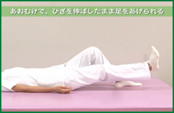 あおむけで、ひざを伸ばしたまま足をあげられる
