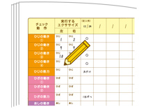 エクササイズチェック記録用紙